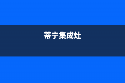 帝斯曼集成灶故障(金帝集成灶报警)(蒂宁集成灶)