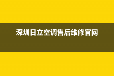 深圳日立空调维修售后中心(深圳日立空调售后维修官网)