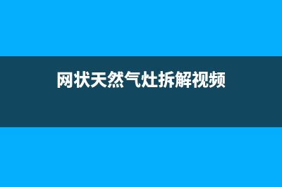 网状天燃气灶维修、网燃气灶火盖安装示意图(网状天然气灶拆解视频)