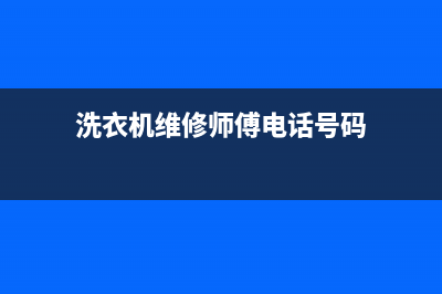 勾庄洗衣机维修(洗衣机维修师傅电话号码)