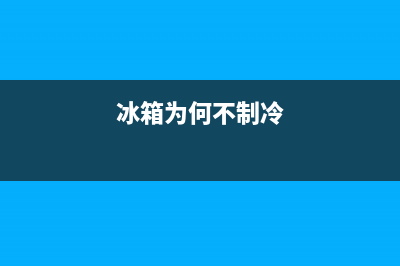 冰虎冰箱不制冷没有故障码(冰箱为何不制冷)