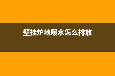 壁挂炉地暖水更换详解：一步步解决暖气水难题(壁挂炉地暖水怎么排放)