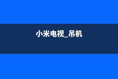 小米电视移机故障(小米电视出现时移)(小米电视 吊机)