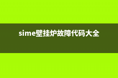 sime壁挂炉故障代码01(sime壁挂炉故障代码32)(sime壁挂炉故障代码大全)