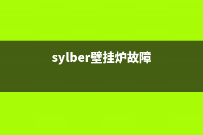 赛德隆壁挂炉故障代码e3(delfis壁挂炉故障代码)(sylber壁挂炉故障)