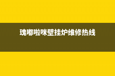 瑰嘟啦咪壁挂炉故障09(瑰嘟啦咪壁挂炉故障码07)(瑰嘟啦咪壁挂炉维修热线)