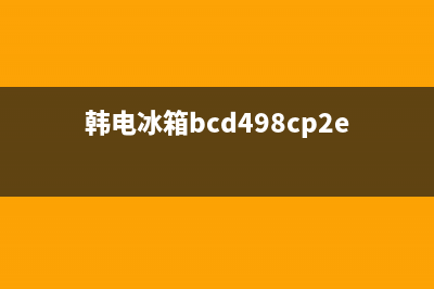 韩电冰箱故障E2(韩电冰箱故障e2)(韩电冰箱bcd498cp2e)