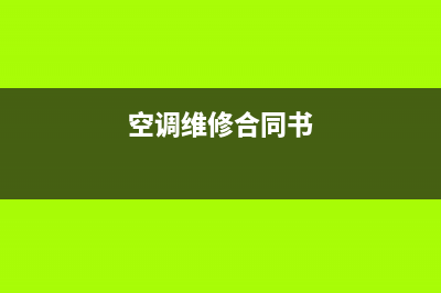 空调维修合同怎么写(空调维修合同书)