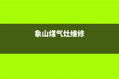 象山维修燃气灶—象山煤气灶维修(象山煤气灶维修)