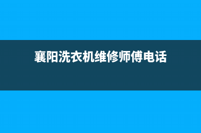 襄阳洗衣机维修技术(襄阳洗衣机维修师傅电话)