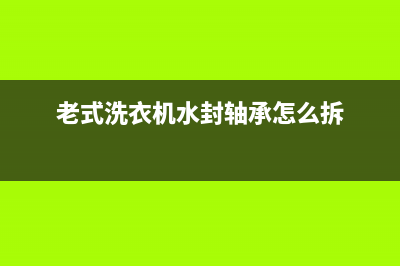 老式洗衣机水封维修(老式洗衣机水封轴承怎么拆)