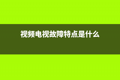 视频电视故障特效(电视机故障的特效素材下载)(视频电视故障特点是什么)