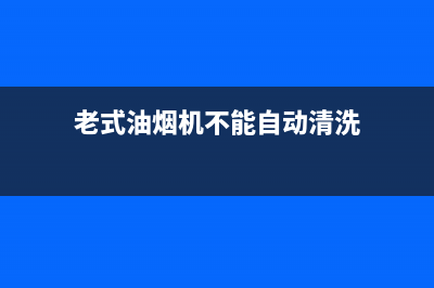 老式油烟机不能开机怎么办(老式油烟机不能自动清洗)