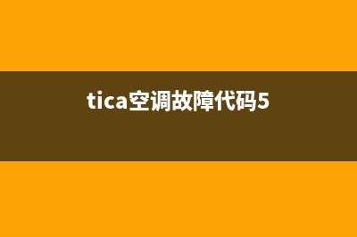 tica空调故障代码16(tica空调故障代码13)(tica空调故障代码5)