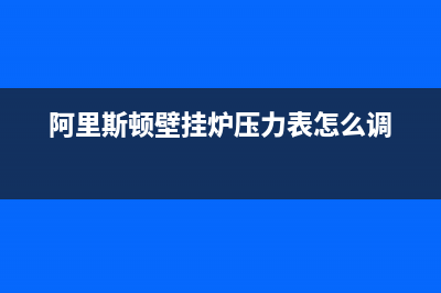 阿里斯顿壁挂炉err故障及排除方法(阿里斯顿壁挂炉err5p3)(阿里斯顿壁挂炉压力表怎么调)