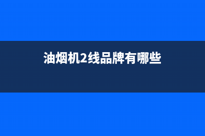 盘点油烟机二线品牌实力排行榜(油烟机2线品牌有哪些)