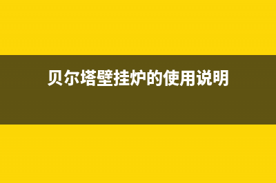 贝尔塔壁挂炉的故障排除和维修(贝尔塔壁挂炉使用说明)(贝尔塔壁挂炉的使用说明)