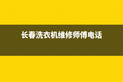 长春洗衣机维修电话(长春洗衣机维修师傅电话)