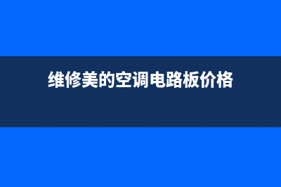 维修美的空调电脑板(维修美的空调电路板价格)