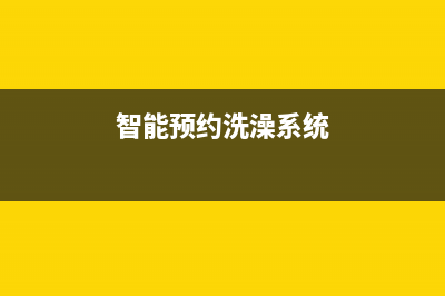 预约智能洗护 释放双手 由心悦享(智能预约洗澡系统)