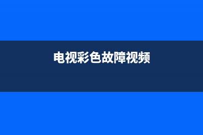 老电视故障彩色闪烁(老电视故障彩色闪烁怎么解决)(电视彩色故障视频)