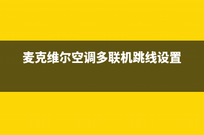 麦克维尔空调多联机出现故障代码 E0该如何解决此问题(麦克维尔空调多联机跳线设置)