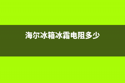 海尔冰箱冰霜电路故障维修(海尔冰箱冰霜电路故障维修方法)(海尔冰箱冰霜电阻多少)