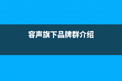 容声旗下品牌群星璀璨，家电巨头引领生活新风尚(容声旗下品牌群介绍)