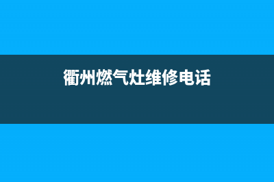 衢州燃气灶维修电话;衢州燃气灶维修电话号码(衢州燃气灶维修电话)