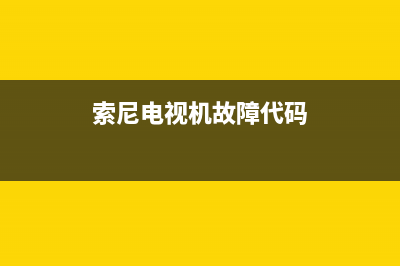 索尼电视故障码(索尼55寸电视故障代码大全)(索尼电视机故障代码)