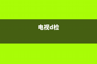 进口电视故障测试图(进口电视故障测试图解)(电视d检)