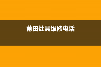 莆田燃气灶维修、莆田燃气炉灶(莆田灶具维修电话)