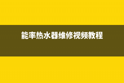 能率热水器维修售后服务—能率热水器维修售后服务用心为用户(能率热水器维修视频教程)