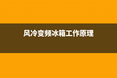 风冷变频冰箱风扇故障(风冷变频冰箱风扇故障怎么处理)(风冷变频冰箱工作原理)