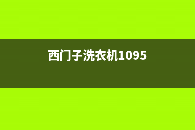 西门子洗衣机1095的能不能调到90度的水温？(西门子洗衣机1095)