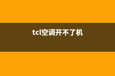 tcl空调不开机故障(tcl空调开不了机电源灯亮)(tcl空调开不了机)