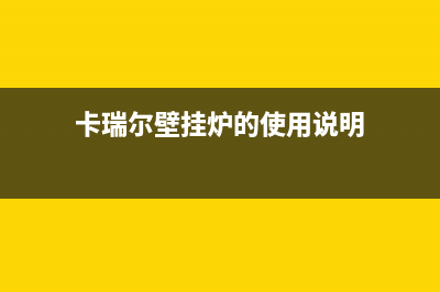 卡瑞尔壁挂炉的故障(卡德尔燃气壁挂炉说明视频书)(卡瑞尔壁挂炉的使用说明)