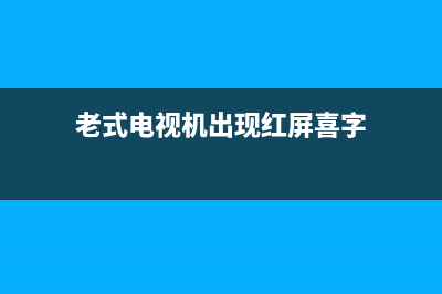 老式电视机出现故障图像(老电视出现囍)(老式电视机出现红屏喜字)