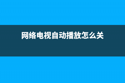 网络电视自动播放故障(网络电视自动播放故障怎么办)(网络电视自动播放怎么关)