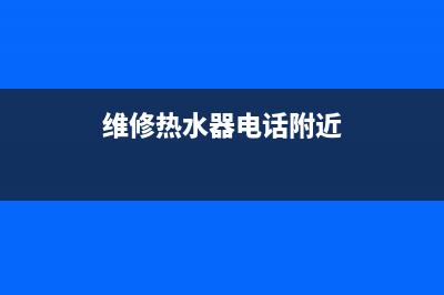 陵城维修热水器—陵城维修热水器电话号码(维修热水器电话附近)