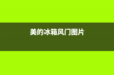 美的冰箱风门故障(美的冰箱风门坏怎么查看原因)(美的冰箱风门图片)