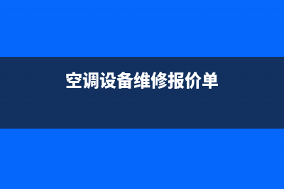 空调维修询价单的模板(空调设备维修报价单)