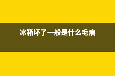 电冰箱的损坏故障有哪些(冰箱坏了一般是什么毛病)