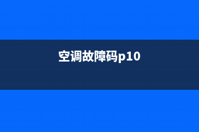 10匹空调显示故障(空调显示10p一闪)(空调故障码p10)