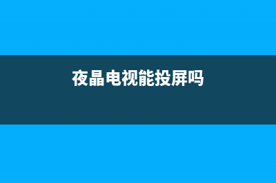 丅cli夜晶电视主板故障(液晶电视主板故障维修视频)(夜晶电视能投屏吗)