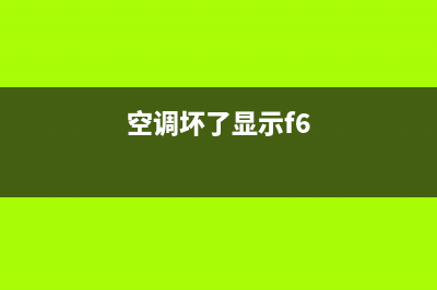 空调显示f6维修要用多少钱(空调坏了显示f6)