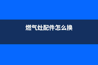 燃气灶维修套筒扳手(煤气灶配件怎么拆)(燃气灶配件怎么换)