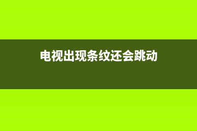 电视条纹故障特效(电视屏幕条纹)(电视出现条纹还会跳动)