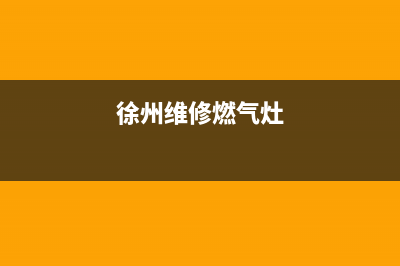 邳州维修燃气灶电话、邳州维修燃气灶电话号码(徐州维修燃气灶)