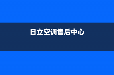 中山日立空调维修内容(日立空调售后中心)